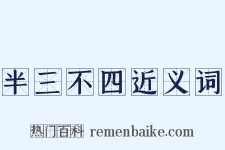 半三不四近义词是什么意思的图片